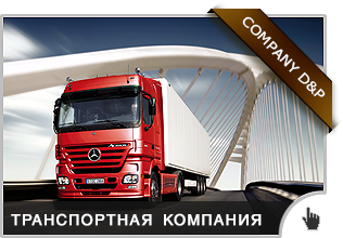 Транспортная компания